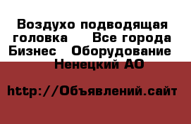 Воздухо подводящая головка . - Все города Бизнес » Оборудование   . Ненецкий АО